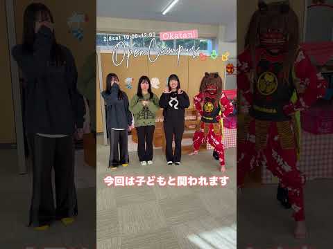 【おかがくおかたん】2/8OCキテネ👹【OPENCAMPUS】 #Shorts