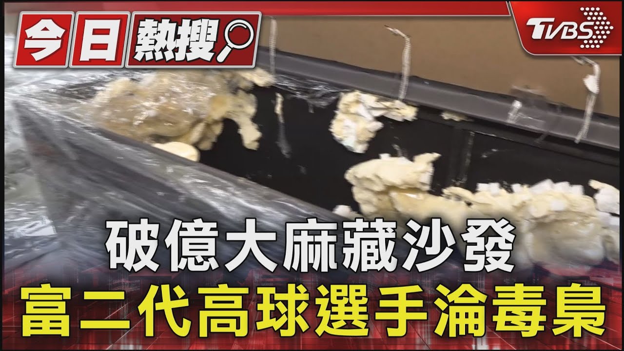 破億大麻藏沙發 富二代高球選手淪毒梟