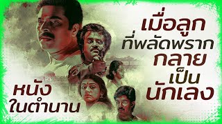 เมื่อลูกที่พลัดพรากกลายเป็นนักเลงสุดโหด (หนังในตำนาน 1991) @duwnpi  #ดูวนไป