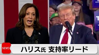 投票まで3週間弱　米大統領選挙は大接戦　ハリス氏が支持率3ポイントリードも激戦州ではトランプ氏優勢