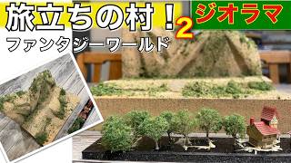 【ジオラマ】ファンタジーワールド旅立ちの村！のジオラマに挑戦その2🎵／プラモ教習所 新ジオラマルーム#93