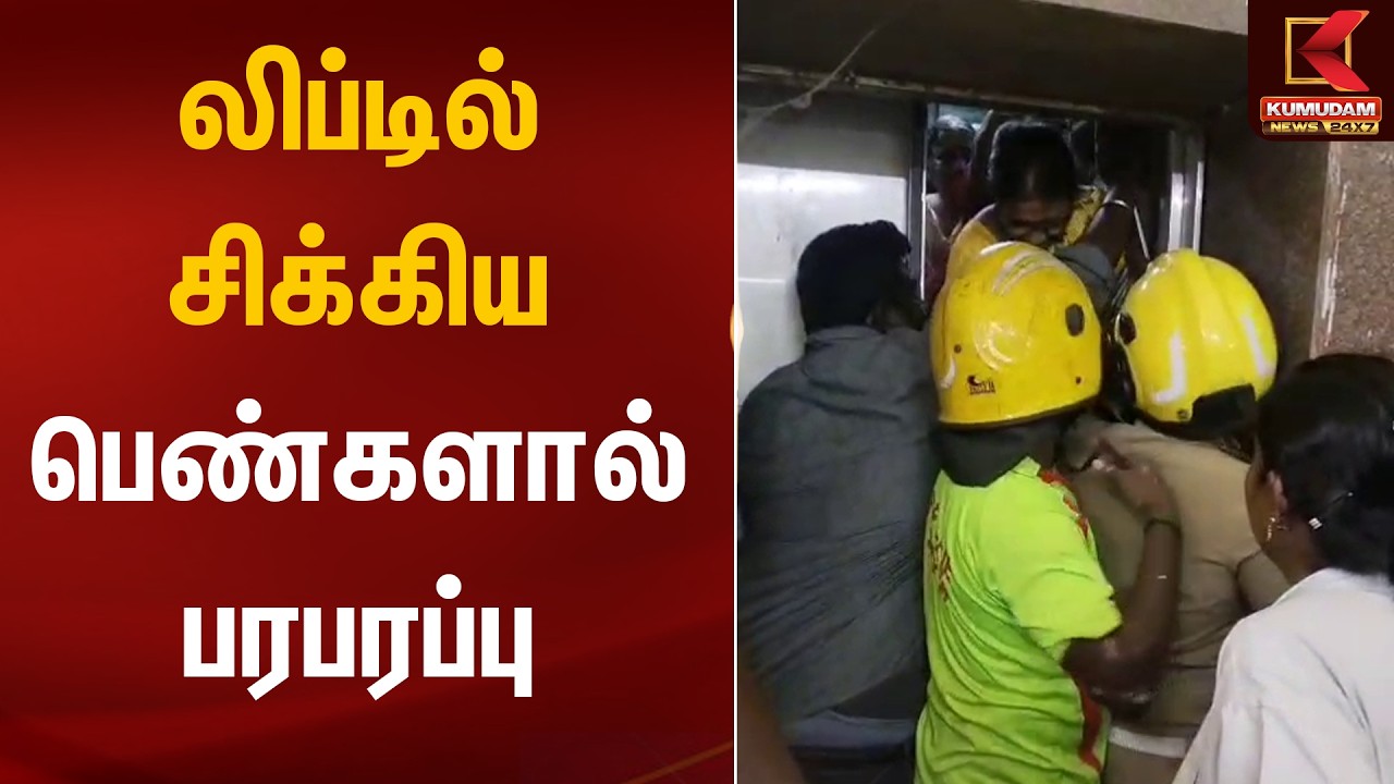லிப்டில் சிக்கிய பெண்களால் பரபரப்பு | Chennai | Mylapore | Lift Accident | Kumudam News