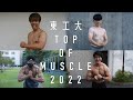 【特報】東工大 TOP OF MUSCLE 2022