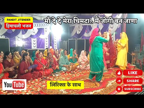 माँ दे दे मेरा चिमटा/ਮਾਂ ਦੇ ਦੇ ਮੇਰਾ ਚਿਮਟਾ