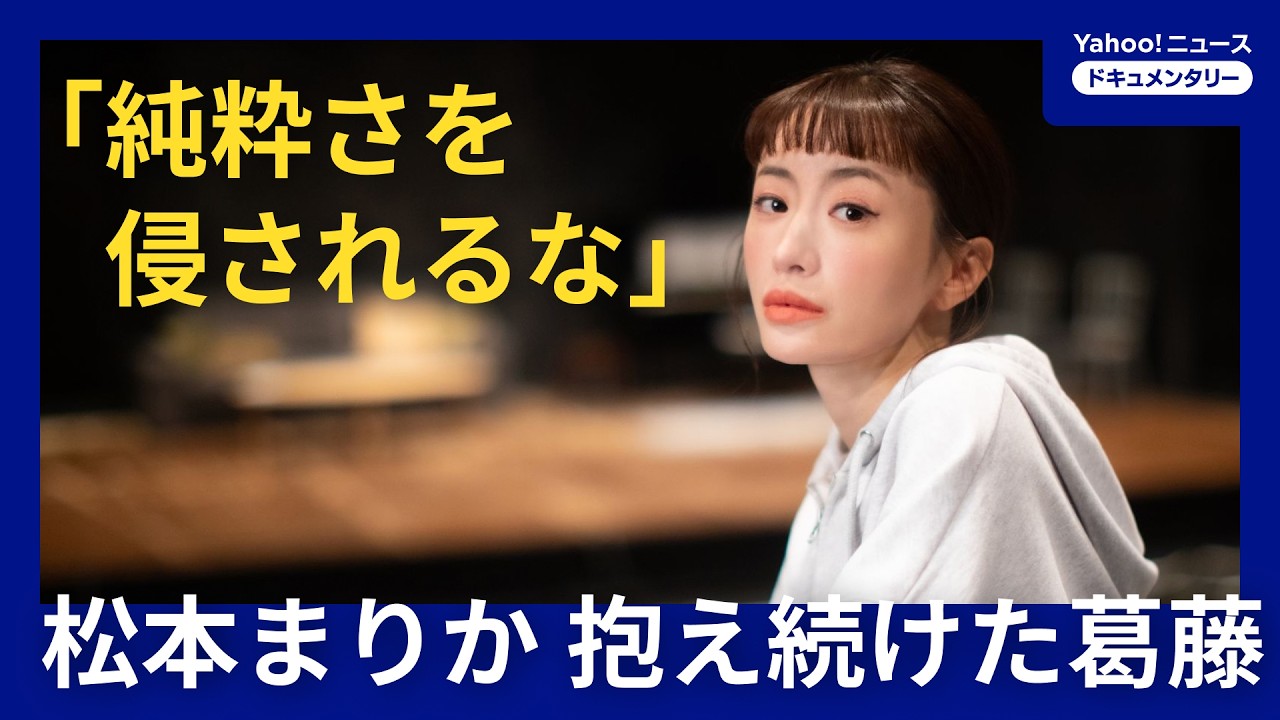 【松本まりか 密着】「あなたなんか誰も求めていない」と言われても――松本まりかが見つけた「絶対領域」