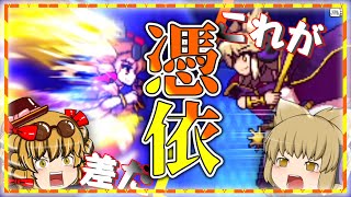 【東方憑依華】これが、憑依の差というやつだ！女宛＆紫苑＆マミゾウＶＳ神子＆魔理沙【ゆっくり実況】