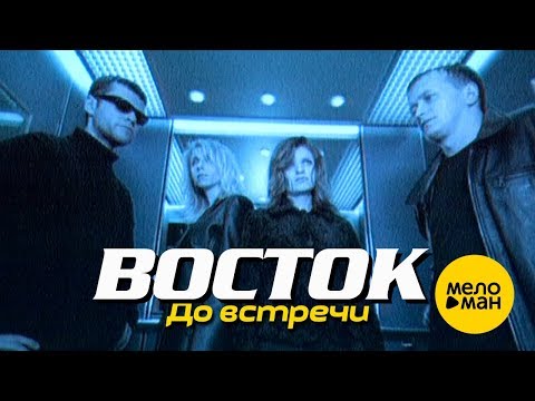 ВОСТОК - До встречи (Official Video) 1997