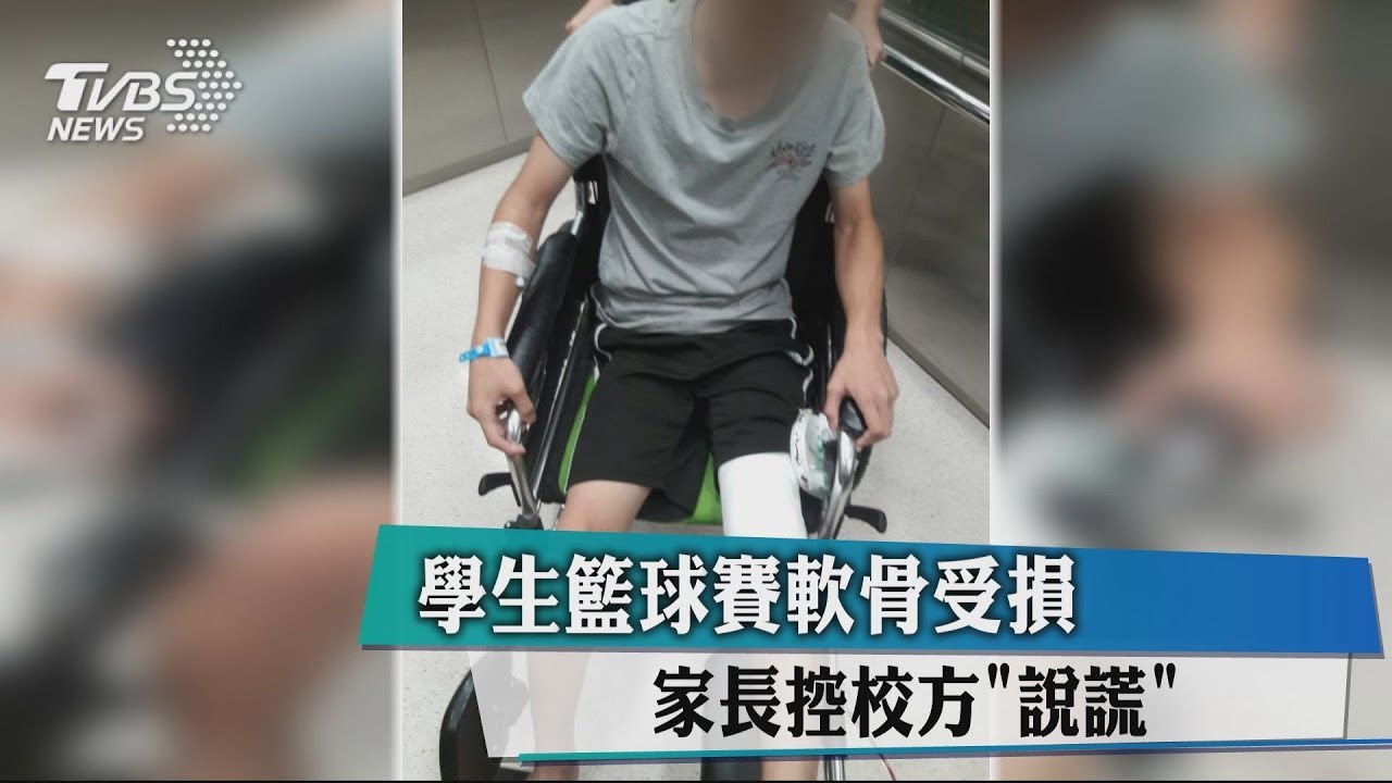 學生籃球賽軟骨受損　家長控校方說謊！