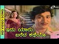 Idu Yaaru Bareda Katheyo HD Video Premada Kaanike Dr Rajkumar Aarathi Upendra Kumar