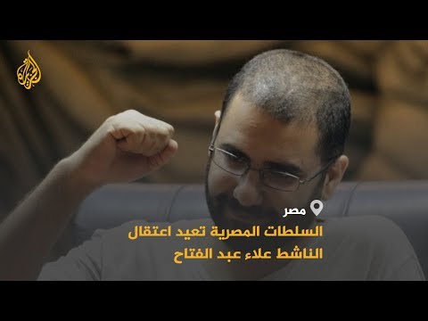 🇪🇬 السلطات المصرية تعيد اعتقال الناشط علاء عبد الفتاح