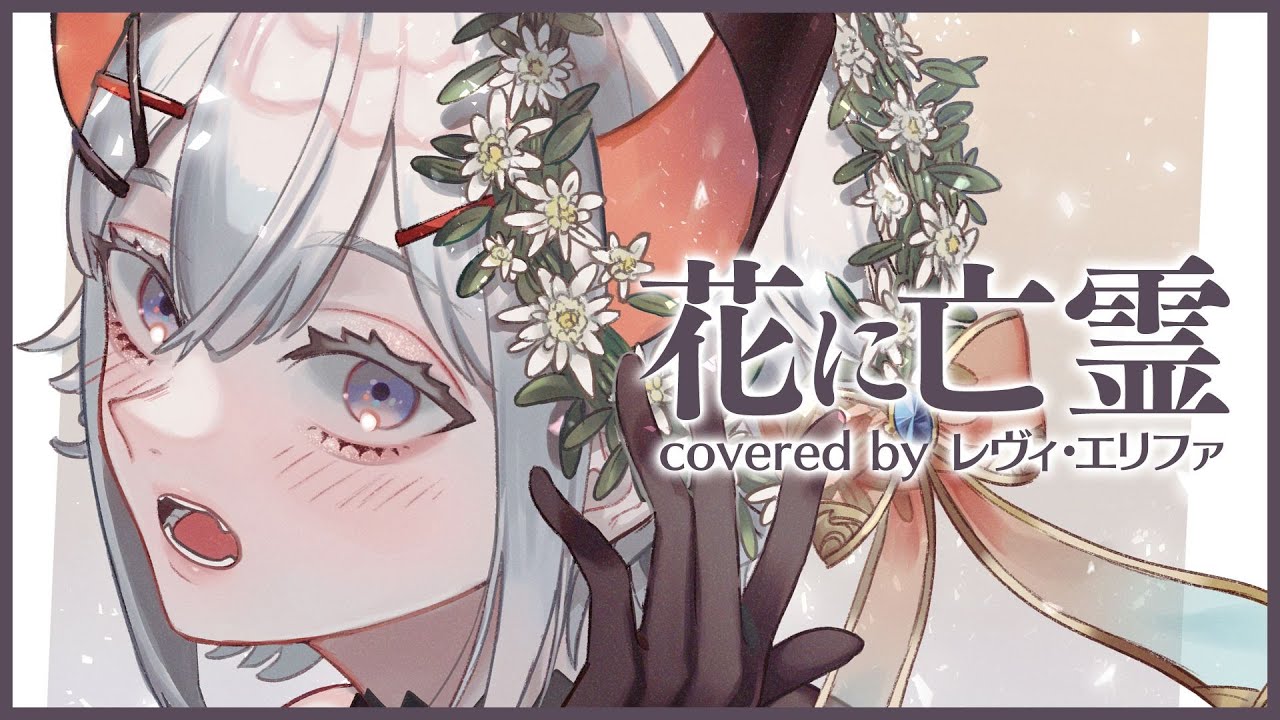 【#レヴィ誕2020】花に亡霊(Covered by レヴィ・エリファ)