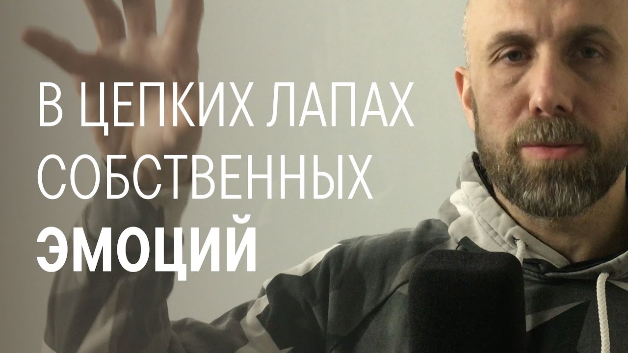 Что не так с эмоциями? Непопулярная психология