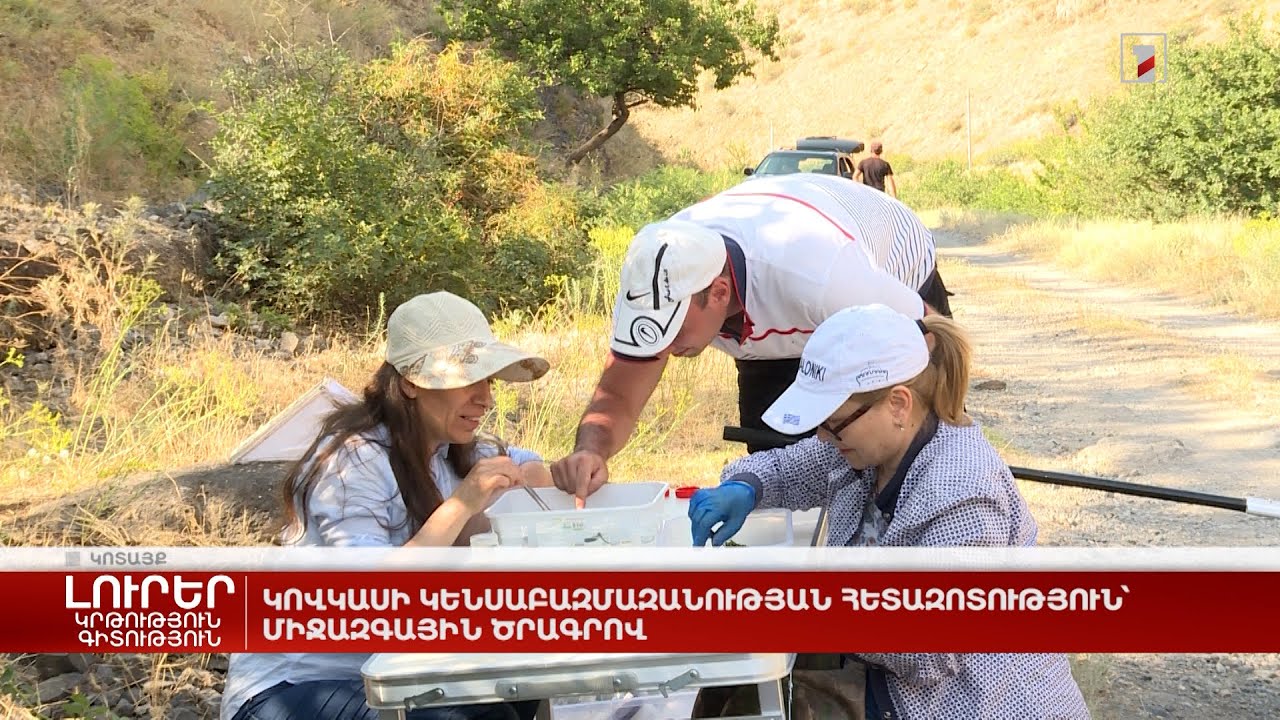 Կովկասի կենսաբազմազանության հետազոտություն՝ միջազգային ծրագրով