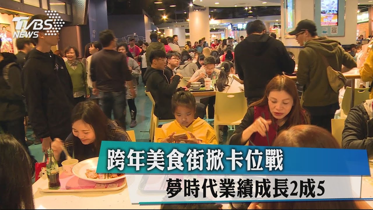 跨年美食街掀卡位戰 夢時代業績成長2成5