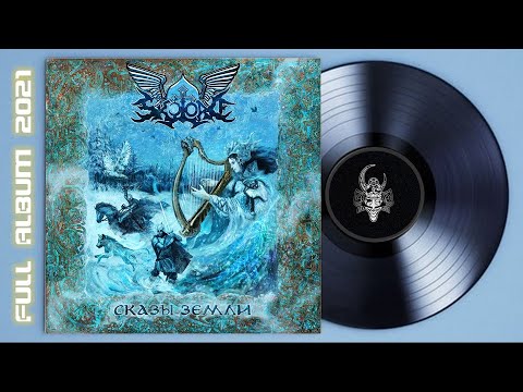 SKYLORD - Сказы Земли (2021) (Melodic Black Metal)