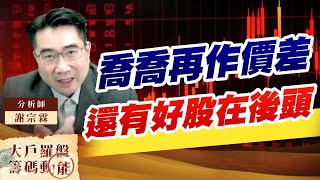 喬喬再作價差 還有好股在後頭 (圖)