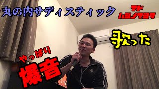【爆】丸の内サディスティックうたったたた。【アドはじめました】