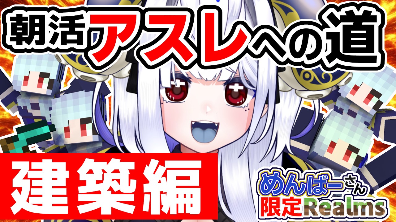 【 #朝活 ☀マイクラ】アスレチックを作ろう！【マインクラフト/統合版/Realms】  #vtubers #新人Vtuber #Minecraft