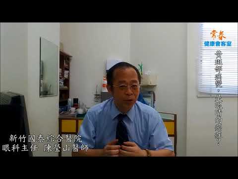 黃斑部病變，是眼睛的癌症？