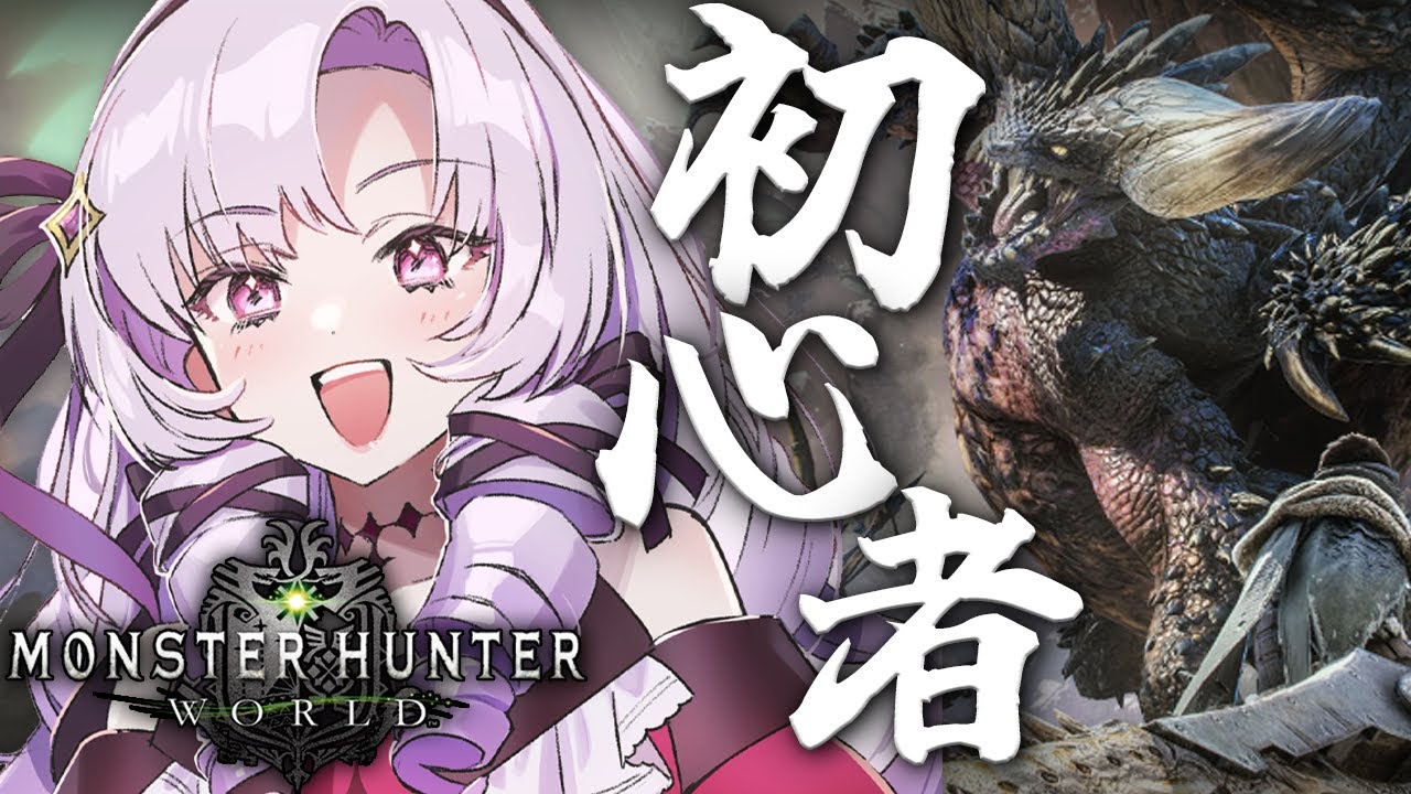【おモンハン】初見MHW❣一流ハンター💎めざしますわ!【モンスターハンター:ワールドですわ~】
