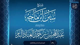 صورة المجلس (31) | شرح سنن ابن ماجه | الشيخ عبد المحسن العباد البدر | #الشيخ_عبدالمحسن_العباد