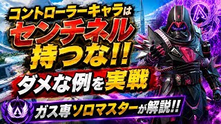 コントローラーキャラはセンチネル持つな！その理由をダメな例として実戦解説します！＋戦犯ヴァンテージが野良にいたけど、近距離武器2丁持ちで2位に。ガス専ソロマスターが解説！！【apex】