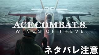 ネタバレ注意！エースコンバット8ストーリー・難易度ＡＣＥ攻略へ【PS5：Ace Combat】