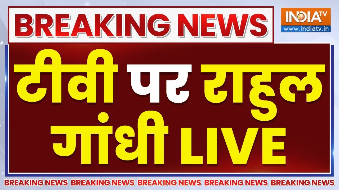 Rahul Gandhi New Parliament Speech LIVE: संसद से टीवी पर राहुल गांधी LIVE  Parliament Winter Ses