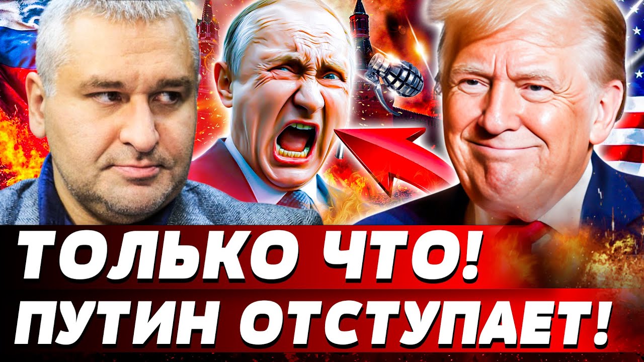 😱ВСЁ! ТРАМП СДЕЛАЛ ЭТО! ПУТИН ПРОГНУЛСЯ! РФ ПРИНИМАЕТ УСЛОВИЯ УКРАИНЫ?! ТОТА?