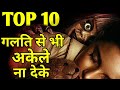 Top 10 Best HORROR Movies in Hindi or English Part 1