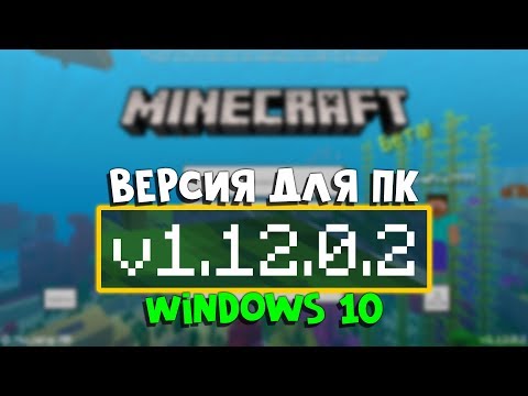 КАК УСТАНОВИТЬ MINECRAFT PE 1.12.0.2 НА КОМПЬЮТЕР?!