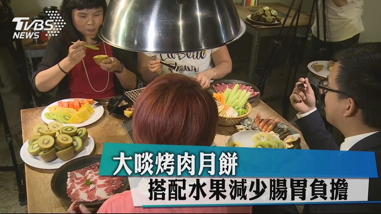 大啖烤肉、月餅 搭配水果減少腸胃負擔