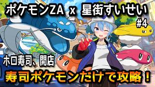 【ポケモンZA×ホロライブ】星街すいせいで寿司ポケモンだけで攻略！#4【無言】