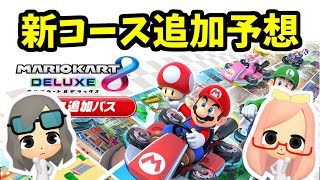 コース追加パスで来そうなところを予想してみた！【マリオカート8デラックス】