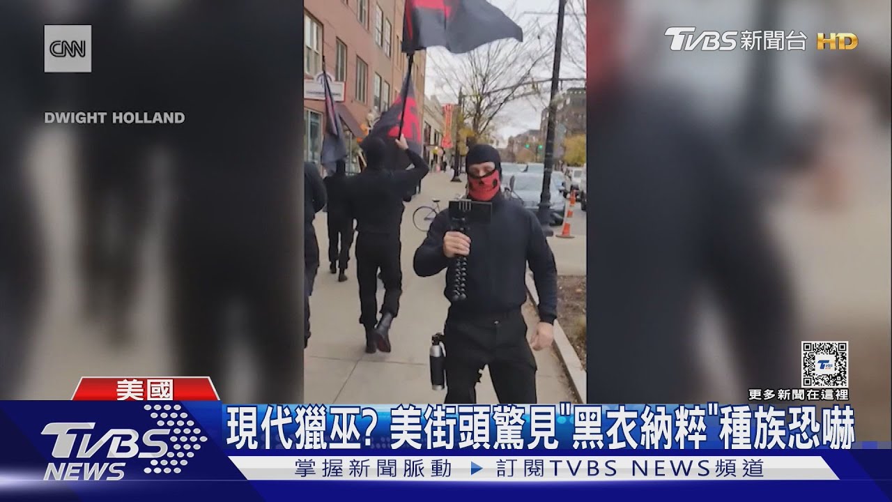 現代獵巫? 美街頭驚見「黑衣納粹」種族恐嚇