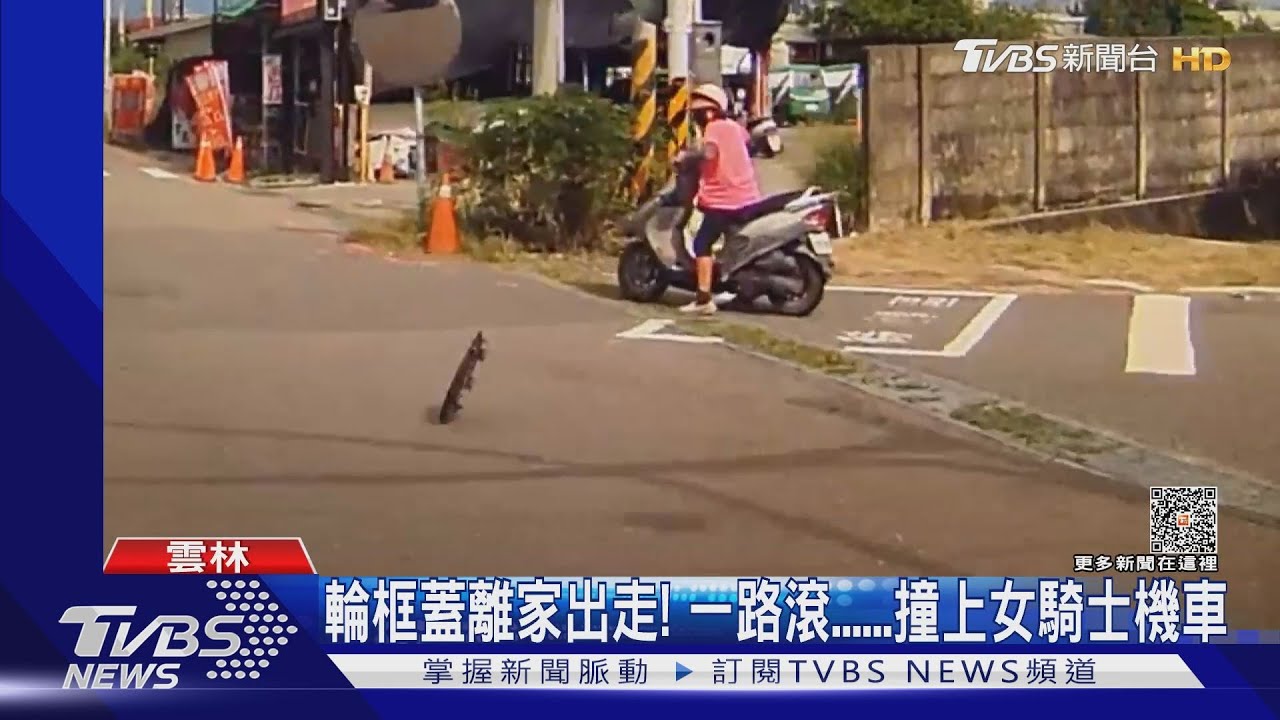輪框蓋離家出走!一路滾......撞上女騎士機車