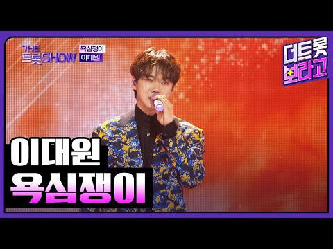 이대원¸ 욕심쟁이 | 더 트롯쇼 250217