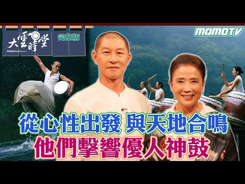 【完整版】從心性出發 與天地合鳴 他們擊響優人神鼓 20231122｜李四端 ft.劉若瑀 黃誌群