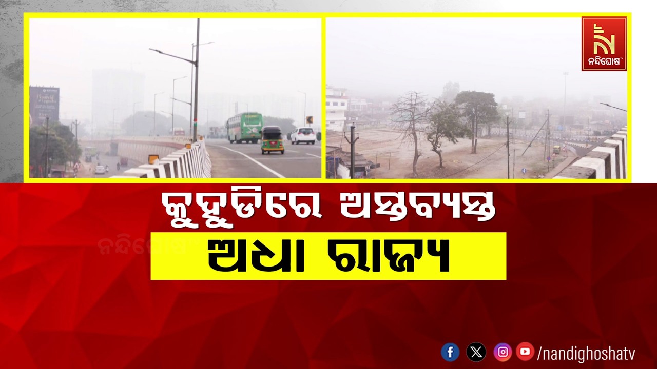 🔴 Live | କୁହୁଡିରେ ଅସ୍ତବ୍ୟସ୍ତ ଅଧା ରାଜ୍ୟ