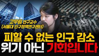 인구 소멸의 시대 이런 기업만 생존합니다 - 고우림 연구교수 (서울대 인구정책연구센터)