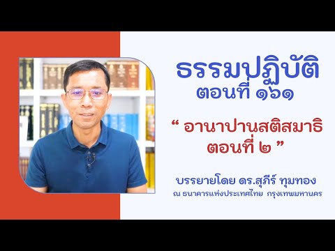 ธรรมปฏิบัติ ๑๖๑ อานาปานสติสมาธิ ๒