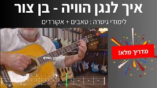 איך לנגן את "הוויה" (בן צור) בגיטרה 🎸 אקורדים, פריטה וטאבים על המסך! | לימוד גיטרה למתחילים