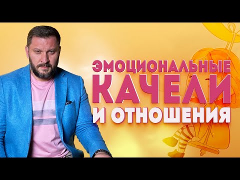 Эмоциональные качели и отношения несовместимы!