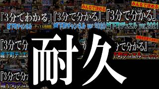 【耐久動画】3分でわかる城下町デュエル -2017~2025-