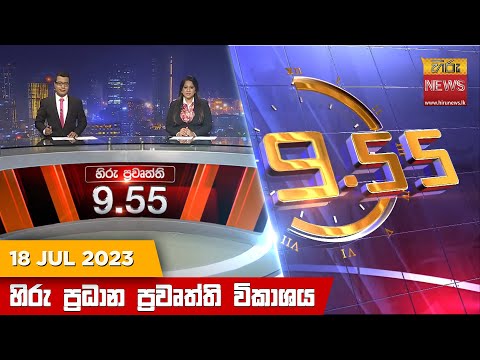 Hiru News 09.55 PM | 2023-07-18