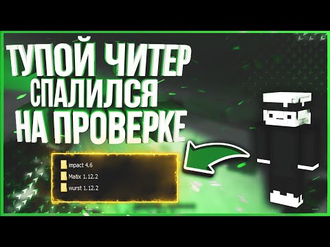 💾НАШЁЛ ЧИТЫ НА ФЛЕШКЕ💾 ПРОВЕРКА НА ЧИТЫ НА WELLMORE -||- СПАЛИЛ ЧИТЕРА | АНТИ ЧИТЕР ШОУ | МАЙНКРАФТ