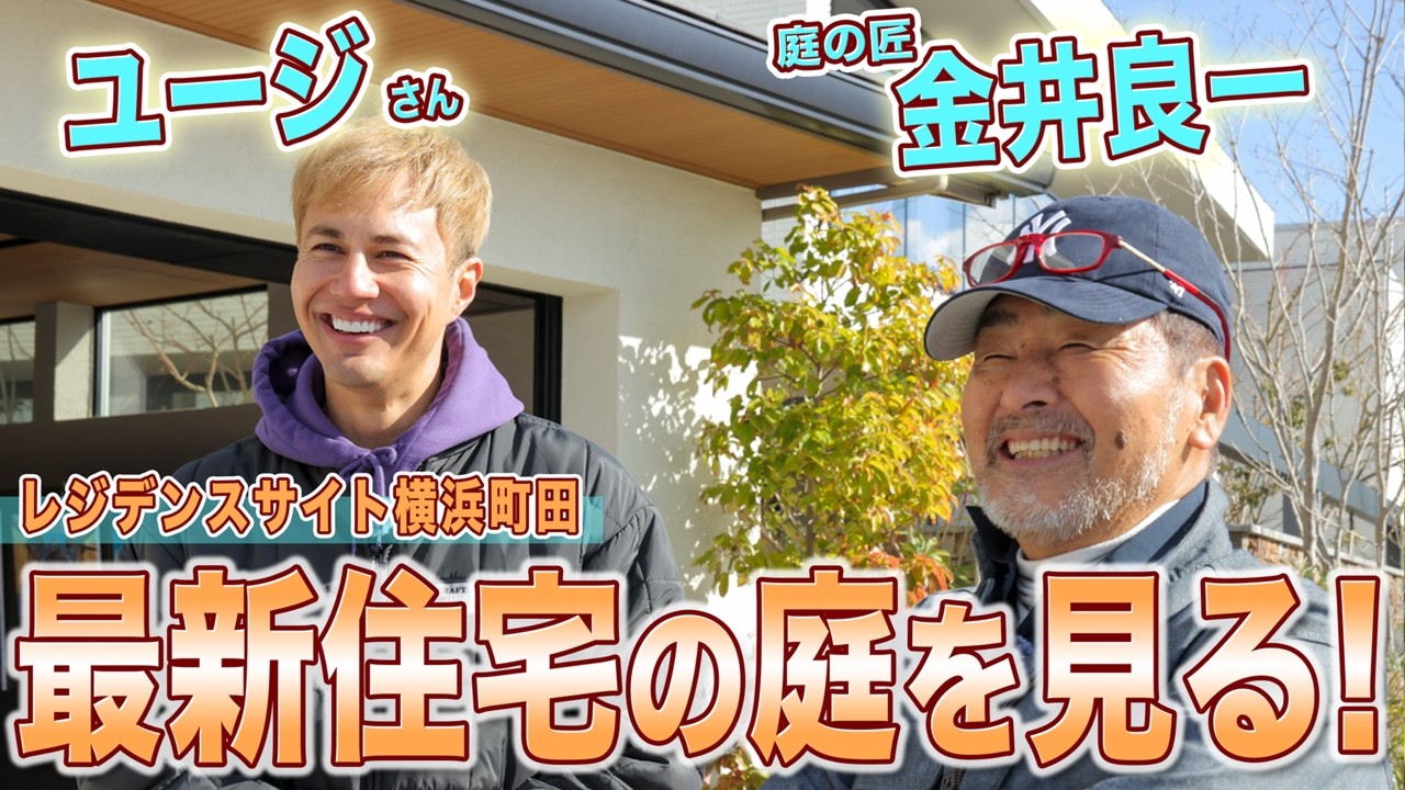 【庭の匠も驚愕！】ユージさんと最新住宅のお庭を調査してきた