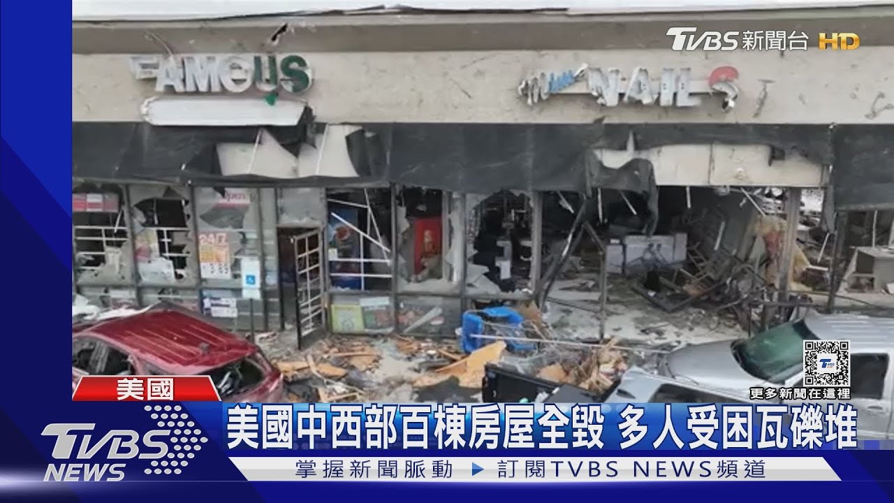 龍捲風吹翻美國中西部!上百棟房屋被毀 至少3死數十人傷