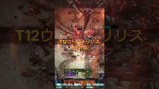 【Diablo4 S15】T12ウーバーリリスを1分撃破！眩い咆哮ウォーロックが強すぎた #diablo4 #games