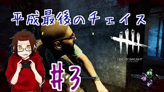【DBD】３平成最後のチェイス！！けえねのデッドバイデイライト　【けえねの実況】